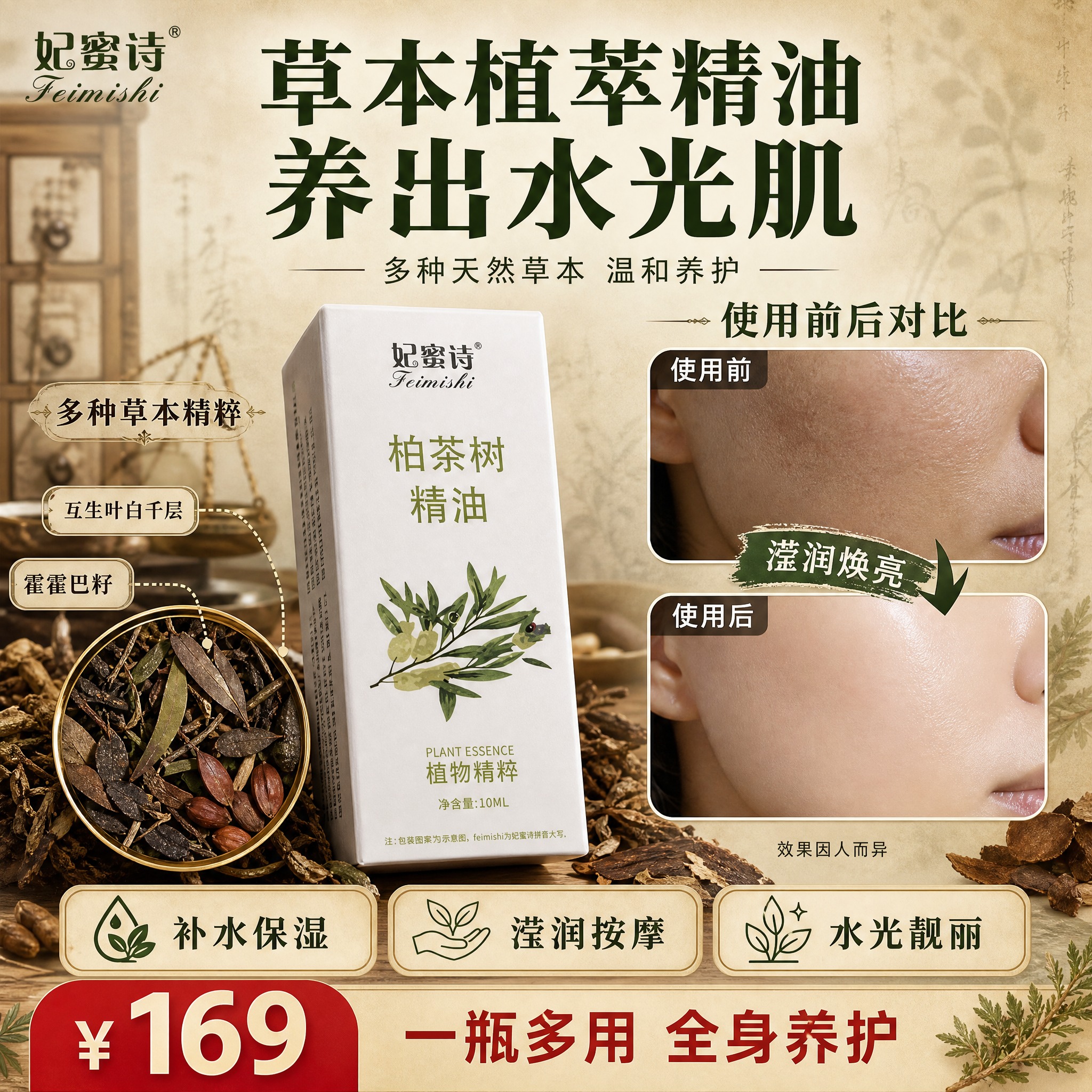 [单张主图] 妃蜜诗柏茶树精油 小红书1:1中药草本风格主图… - 图片创意预览