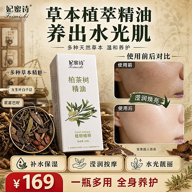 [单张主图] 妃蜜诗柏茶树精油 小红书1:1中药草本风格主图 爆款促销感路线 一张图同时承载产品展示 成分背书 功效对比 价格转化四大任务

[画面主体] 画面中上部偏左放置妃蜜诗柏茶树精油白色包装盒产品主体 正面朝向观众 略微右倾15度 占画面约30% 保持产品外观与输入图完全一致 白色包装盒 绿色'妃蜜诗'品牌Logo 绿色'柏茶树精油'产品名 下方绿色柏树枝叶图案 底部'植物精粹'和'净含量:10ML'字样全部清晰完整 包装盒材质为哑光白卡纸盒 有轻微立体感和自然阴影

[构图版式] 采用顶部大标题型+左右分区复合版式 整体分为四大区块 顶部20%为标题区 中部左侧为产品+成分展示区 中部右侧为使用前后对比区 底部20%为价格+卖点区 信息密度高但分区清晰 符合小红书种草主图风格

[场景元素] 整体背景为中药草本风格 主背景色为浅米黄色渐变 带有淡淡的宣纸纹理和水墨晕染效果 背景中隐约可见干草药 药柜抽屉 古铜药秤等中药元素的虚化剪影 营造传统草本养生氛围 产品周围散落少量晒干后偏黑褐色的草本药材 如干茶树叶片 干草枝 深色中药饮片颗粒 自然摆放在产品底座周围 作为成分可视化证据

[成分展示区] 产品下方偏左位置放置一个圆形草本成分展示框 框内展示多种晒干后偏黑褐色的草本药材特写 包括 互生叶白千层干叶 霍霍巴籽 等深色中药草本原料 框上方配文字说明 成分用引线标注名称 突出植物草本天然来源

[使用前后对比区] 画面右侧中部设置上下两个圆角矩形对比图框 上方为'使用前' 展示皮肤干燥 暗沉 粗糙的局部肌肤特写 色调偏暗偏灰 下方为'使用后' 展示肌肤水润 透亮 有光泽的同角度肌肤特写 色调明亮通透 两个图框中间用箭头连接 箭头旁标注'滢润焕亮'字样 对比图下方小字标注'效果因人而异'

[文案版式] 所有文字清晰可读 不遮挡产品主体
顶部大标题区 居中两行超大粗黑体主标题 第一行'草本植萃精油' 第二行'养出水光肌' 字体为粗黑体 深墨绿色 字号最大 是画面第一视觉重心 主标题下方一行小号细体副标题'多种天然草本 温和养护'
左上角安全区放置品牌Logo'妃蜜诗 Feimishi' 与产品包装一致
成分展示区标题'多种草本精粹' 下方引线标注成分名'互生叶白千层' '霍霍巴籽' 字体为深棕色 中等字号
对比图区上方标题'使用前后对比' 深墨绿色 中等字号 两个图框分别标注'使用前'和'使用后' 白色字配深色半透明底条
底部卖点区 横向排列三个圆角小卡片 分别写'补水保湿' '滢润按摩' '水光靓丽' 每个卡片配一个简约线稿草本图标 深墨绿色字 浅米色底
最底部价格区 左侧超大红色数字'¥169' 字号仅次于主标题 右侧小字'一瓶多用 全身养护' 价格数字用红色圆角背景衬托 醒目突出

[光影质感] 整体为柔和自然光效 主光从左上方45度照射 产品右侧有自然过渡阴影 包装盒表面有轻微哑光质感 草本药材有真实的干缩纹理和深浅变化 背景中药元素虚化处理 形成前实后虚的景深效果 整体色调温暖复古 符合中药草本调性

[配色字体] 主色 浅米黄+深墨绿 辅助色 深棕+赭石红 强调色 正红(价格) 主标题用粗黑体 成分和说明用细黑体 价格用加粗黑体 全图只用一种字体家族 字号层级分明 主标题最大 价格第二 卖点第三 说明文字最小

[比例分辨率] 1:1正方形 2K分辨率 文字清晰锐利 产品细节完整

[负向提示词] 禁止出现生产厂家名称 禁止出现化学成分名称 禁止标注具体成分种类数量 禁止出现西药 化学分子式 实验室仪器等非中药元素 禁止产品变形 禁止文字错字糊字 禁止水印 禁止平台Logo 禁止人物面部 禁止夸张虚假宣传 禁止杂乱背景