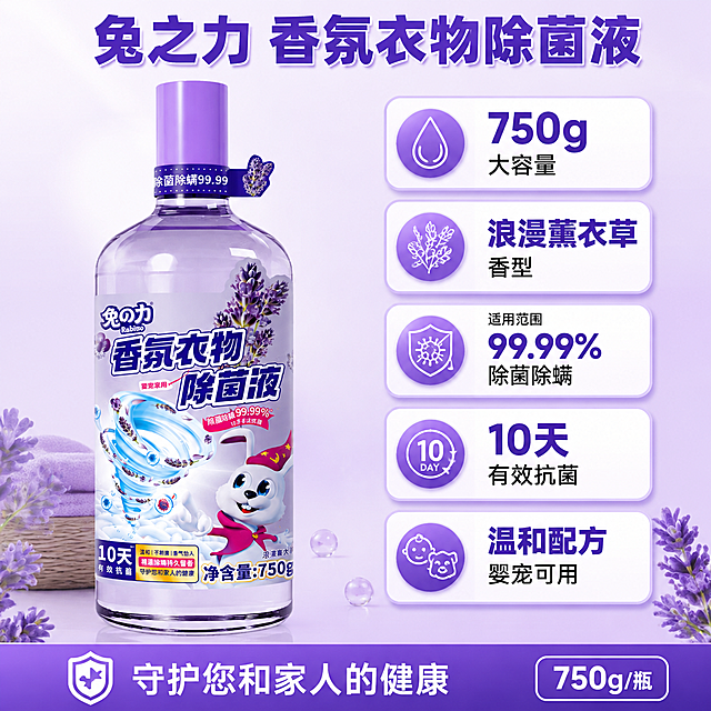 [主图-5] 产品信息参数规格信息图
[氛围风格] 清晰信息参数图，一目了然，抖音决策转化型
[画质] 商业摄影质感、光线干净明亮、产品清晰、信息层级分明
[元素] 兔之力香氛衣物除菌液瓶身位于画面左侧，正面展示高大瓶身。右侧为信息参数信息卡区域，采用竖向排列的信息卡片形式，每张卡片一个信息点。信息卡片包括：容量信息卡1「750g 大容量」、信息卡2「浪漫薰衣草香型」、信息卡3「适用范围：99.99% 除菌除螨」、信息卡4「10天有效抗菌」、信息卡5「温和配方 婴宠可用」。背景为浅紫色到白色的柔和渐变。底部有产品名称与品牌信息。保持产品外观（物理结构、材质质感、颜色、标签图案）与输入产品图完全一致，杜绝变形色差。商品主体占比约45%。
[光影] 正面均匀柔光，瓶身正面标签清晰明亮；右侧信息卡片有轻微投影；整体明亮干净，阴影柔和。
[配色] 主色薰衣草淡紫（背景与标题）；辅色洁净白（卡片底色）；强调色深紫（数据与重点）；信息卡片用浅紫圆角统一风格。
[视角构图] 平视视角，左右分栏构图；左产品右信息，视觉平衡；整体信息密度适中，层级清晰。
[文字版式] 顶部主标题「兔之力 香氛衣物除菌液」深紫色超大粗体，居中；右侧五张信息卡竖向排列，每张左对齐，每张卡上大标题+小标题；底部横条信息「守护您和家人的健康」白字深紫底；右下角小标签「750g/瓶」。所有文字横排，清晰可读，不遮挡产品主体。
[输出要求] 1:1 比例，文字清晰锐利，超高清商业摄影质感
[负向提示词] 变形，文字错乱，产品图模糊，背景杂乱，水印，电商平台Logo，多余的手，畸形手