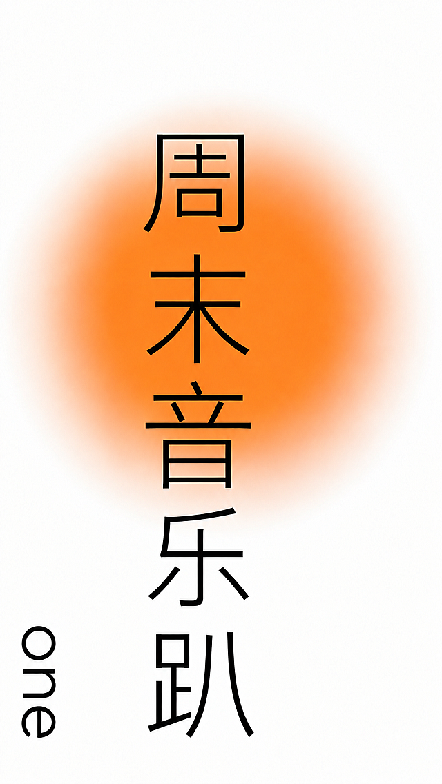 将图中竖排的黑色文字'独立之声'替换为'周末音乐趴'，保持相同的细黑体字体风格、竖排排列方式、文字大小和位置，左下角的'one'文字保持不变，中间的橙色渐变圆形和纯白色背景保持不变，整体风格统一协调