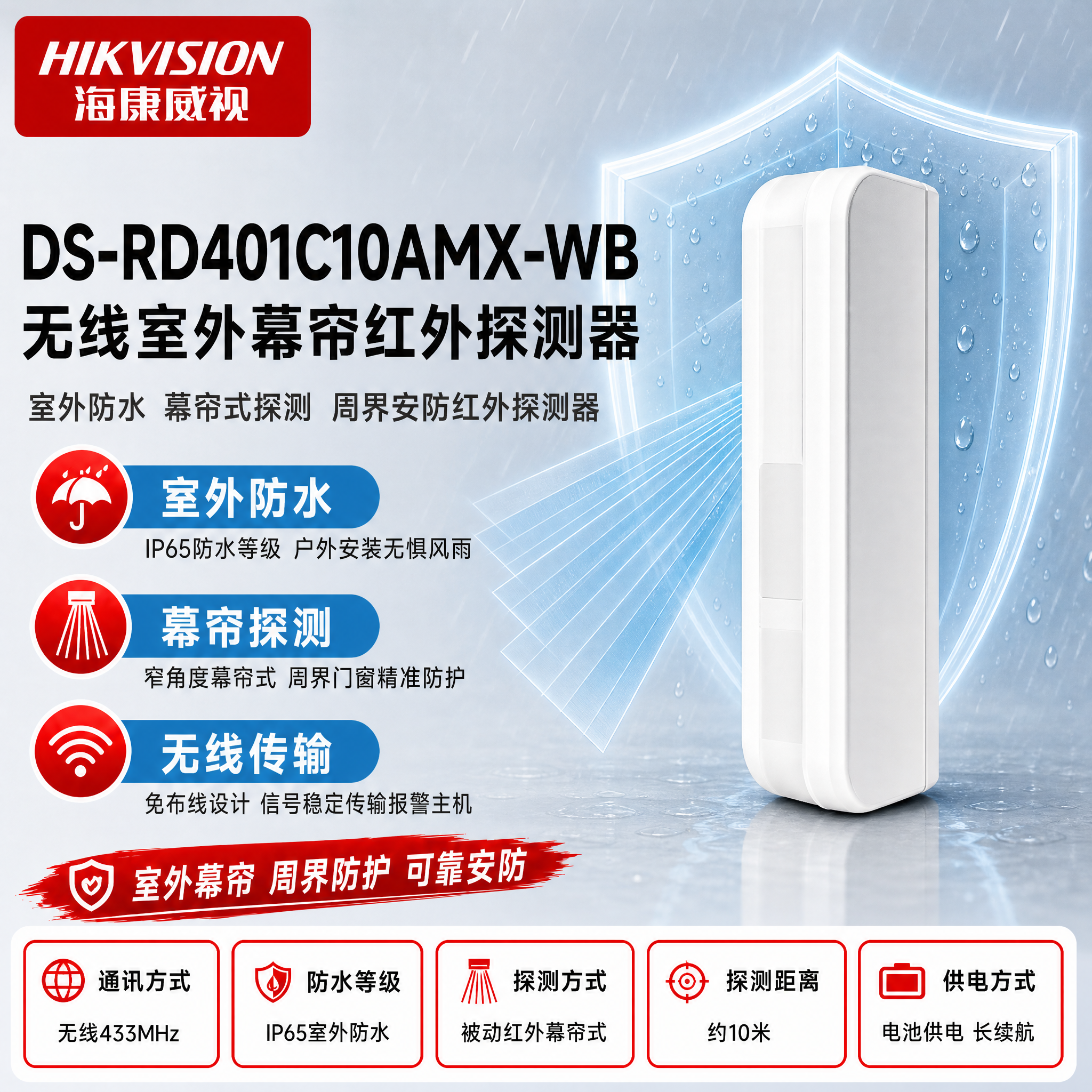 [主图-1] DS-RD401C10AMX-WB 无线室外幕帘… - 图片创意预览
