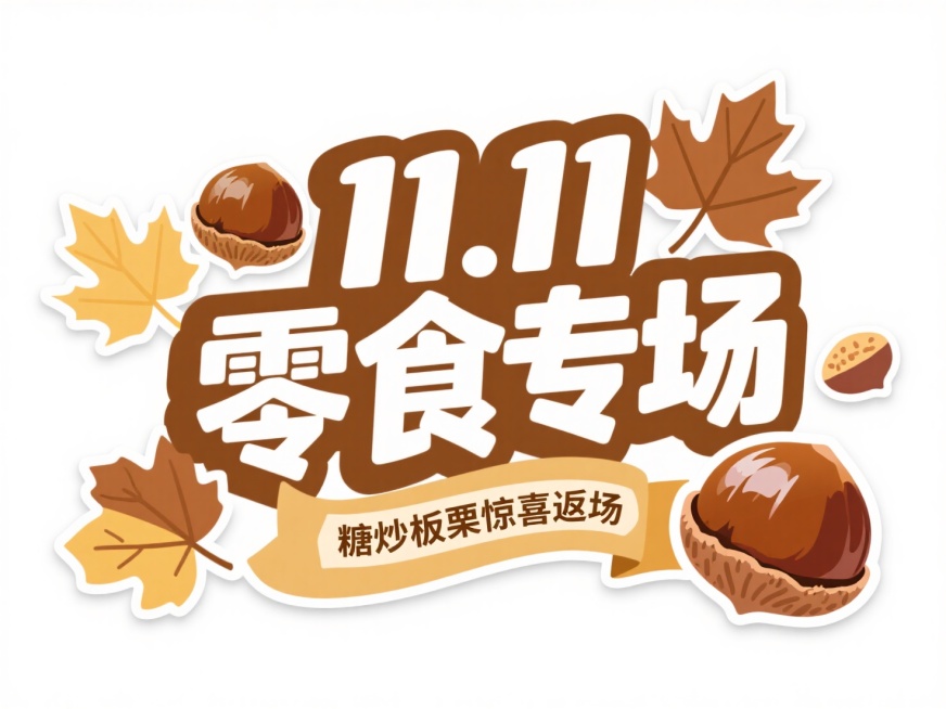 直播综艺贴片，主标题“11.11零食专场”副标题“糖炒板栗惊喜返场”，白色字体，整体暖棕配色，文字旁边装饰枫叶和板栗贴纸，白色背景预览效果