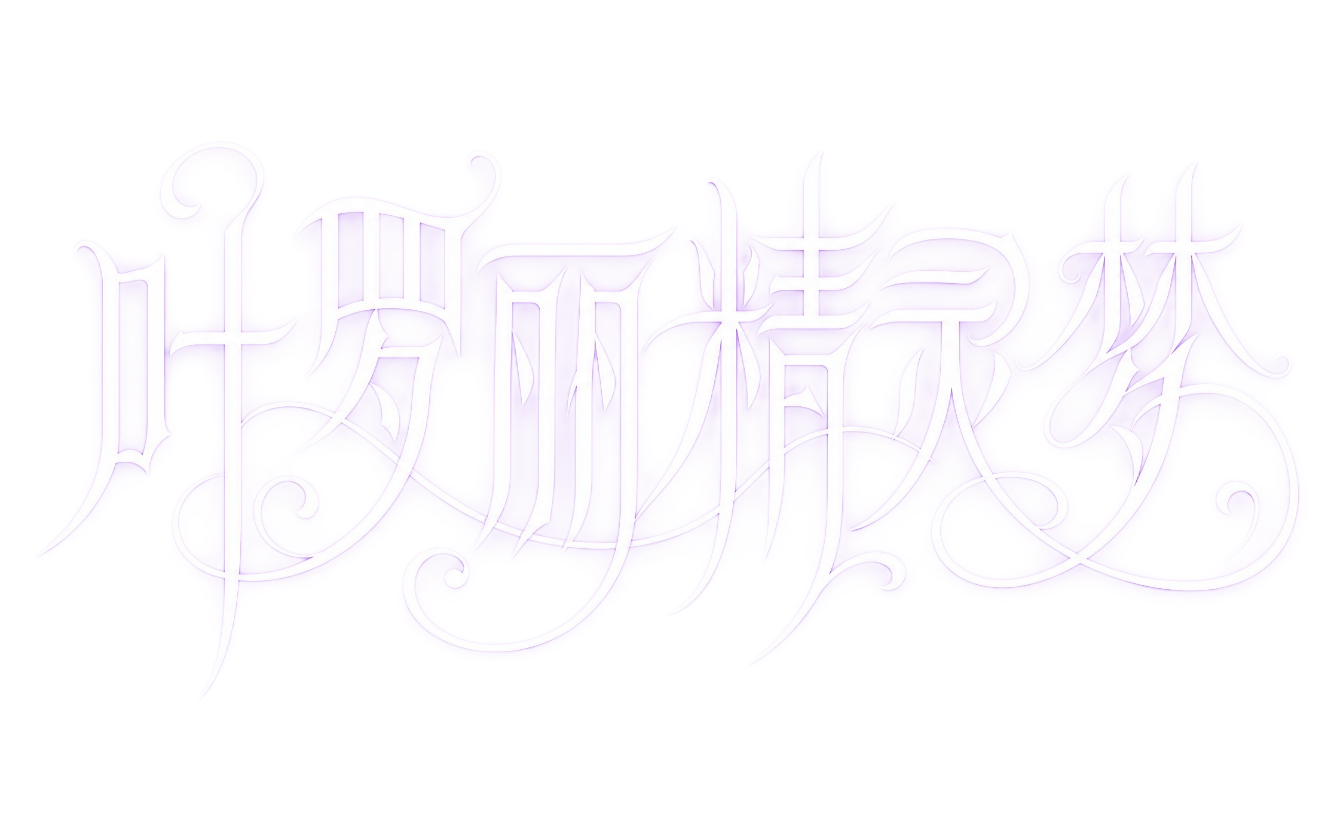 白紫渐变字体，白色背景，干净的背景，创意宋体字体设计六个字"叶… - 图片创意预览