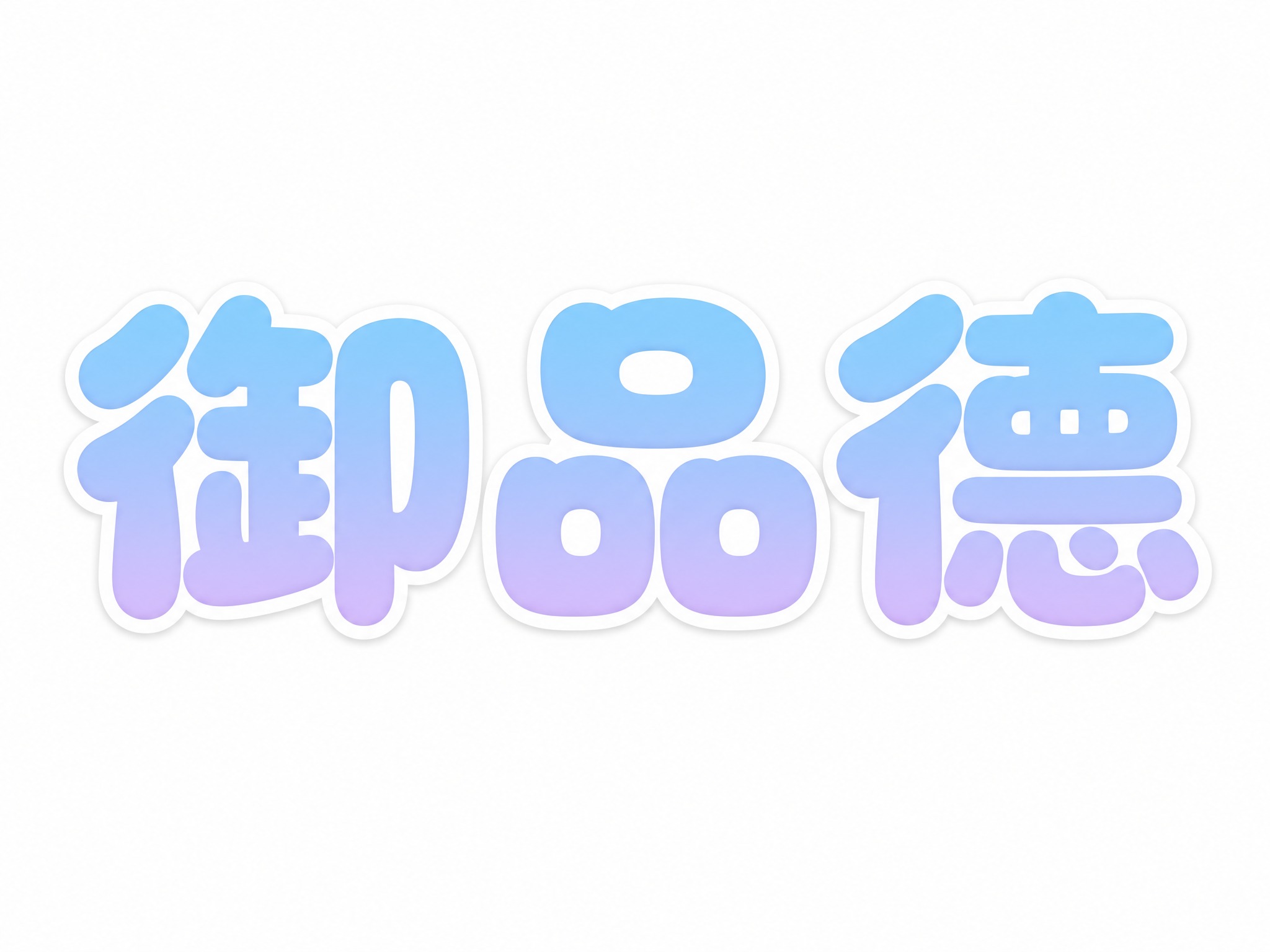 干净的纯白色背景。平面艺术字体设计，三个字"御品德"，所有文字… - 图片创意预览