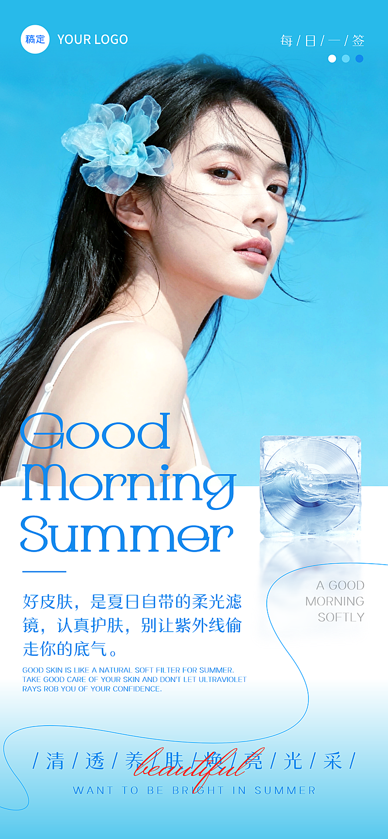 夏日早安护肤日签 清透蓝调美业海报设计