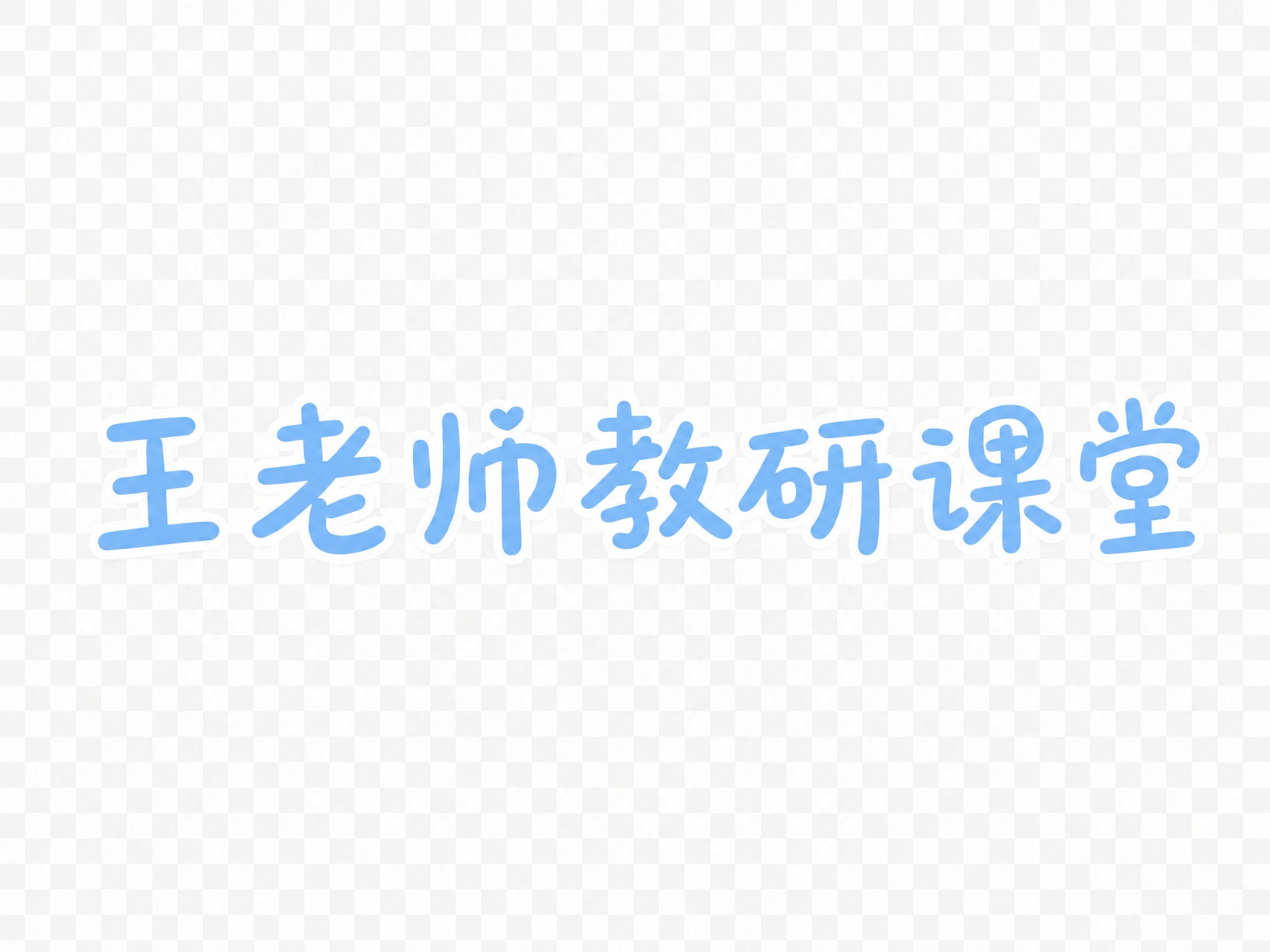 将图中的"王老师教研课堂"字体颜色改为浅蓝色，保持原有的圆润可… - 图片创意预览