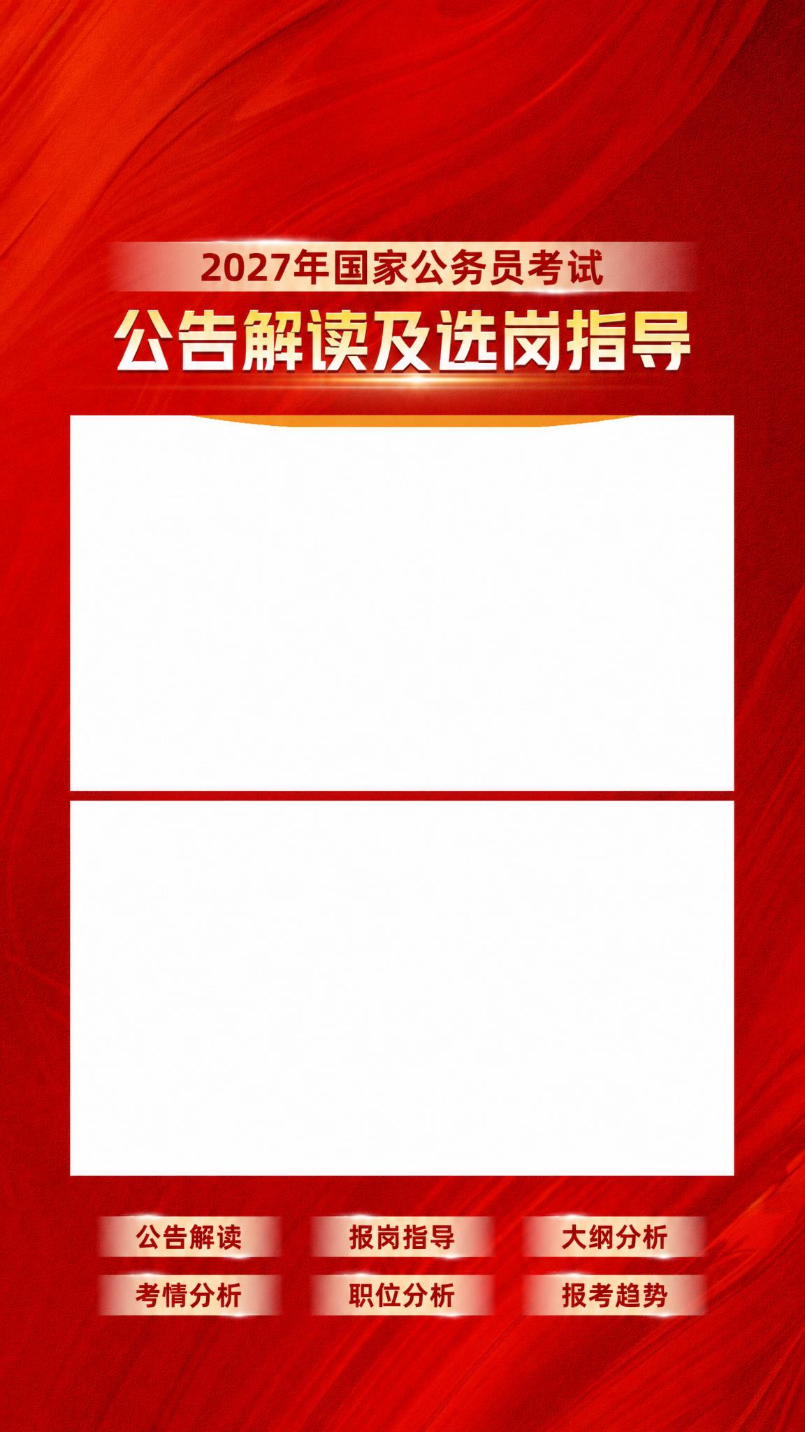 将这张直播间背景图顶部的"2026年国家公务员考试"中的"20… - 图片创意预览