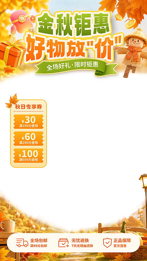 金秋钜惠电商促销卡通风海报。画面呈现秋日丰收背景，包含金色枫叶、稻草人和礼盒元素。主标题展示金秋钜惠和好物放价信息，设有三个阶梯优惠券额度。底部标注包邮退换及正品保障服务，整体风格活泼可爱，适用于电商店铺秋季促销活动推广。