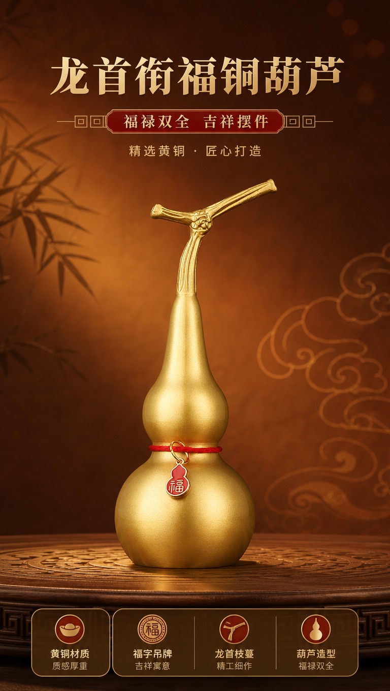 [商品] 使用【图1】龙首衔福铜葫芦；保留整体葫芦造型、龙首枝… - 图片创意预览