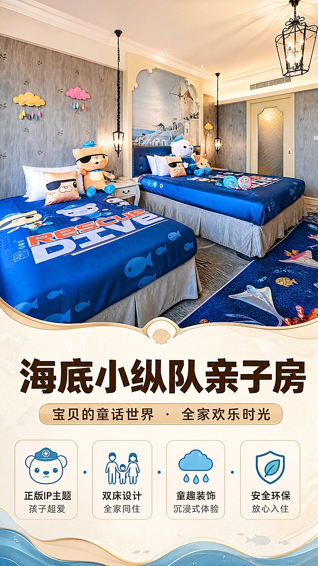 [商品] 使用【图4】海底小纵队主题亲子房；保留蓝色卡通床品、呱唧猫和巴克队长毛绒玩偶、云朵雨滴墙面装饰、海底世界地毯、蓝色主题配色、双床布局、铁艺吊灯；修复画面清晰度，增强童趣氛围和床品质感，不改变主题元素和颜色。
[画面] 目标：亲子房型卖点页，打动家庭客群。构图：上半部分房间全景，下半部分文案+亲子图标。主体占比：亲子房场景占画面60%。景别：中全景。前中后景：前景床尾地毯、中景双床与玩偶、后景墙面装饰与门。阅读动线：从上到下。
[视觉] 套系策略：风格=高端度假实景大片，暖调电影质感；标题字=粗黑体大号字，醒目有力；正文字=简洁无衬线体，清晰易读；主色=暖米金+深棕；背景延展=基于暖米金做深浅层级、同色渐变和细腻石材/木质质感；强调色=湖蓝色，仅用于小面积图标、引线和标签；标题色=深棕色；正文色=暖灰色；组件=圆角半透明信息卡、细线引线、亲子图标；光影=柔和暖光，童趣温馨，色彩饱满。
[文字] 主标题：「海底小纵队亲子房」；副标题：「宝贝的童话世界 · 全家欢乐时光」；卖点：1. 正版IP主题 孩子超爱 2. 双床设计 全家同住 3. 童趣装饰 沉浸式体验 4. 安全环保 放心入住。文字区位置：画面底部1/3，横向信息卡，配亲子图标。所有文字横排。
[规格] 图片比例9:16竖版，4K分辨率，抖音详情页适配。负向：避免变形、错字、文字过小、主题元素缺失、颜色偏差、水印、极限词。