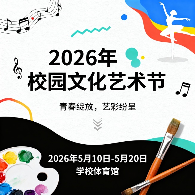 为学校“2026年校园文化艺术节”设计宣传海报，主题为“青春绽放，艺彩纷呈”，风格要求为“活力动感、色彩明快、现代简约风”，需包含活动名称、举办时间（2026年5月10日-5月20日）、举办地点（学校预览效果