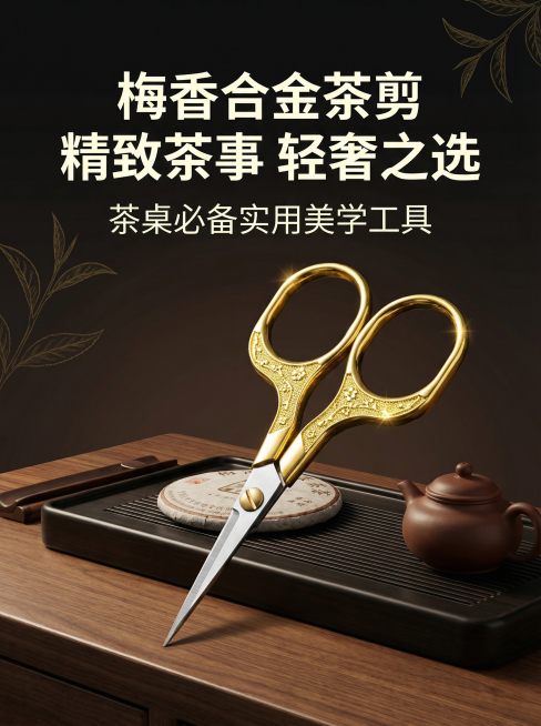 梅香合金茶剪（金色）主体居中偏右，占据画面45%空间，融入真实茶桌场景构图，基于参考图还原产品，合金镀金手柄呈现高光泽强反射质感，不锈钢刀刃锐利精致，细节丰富清晰，45度侧光+聚光灯补光，4000K色预览效果