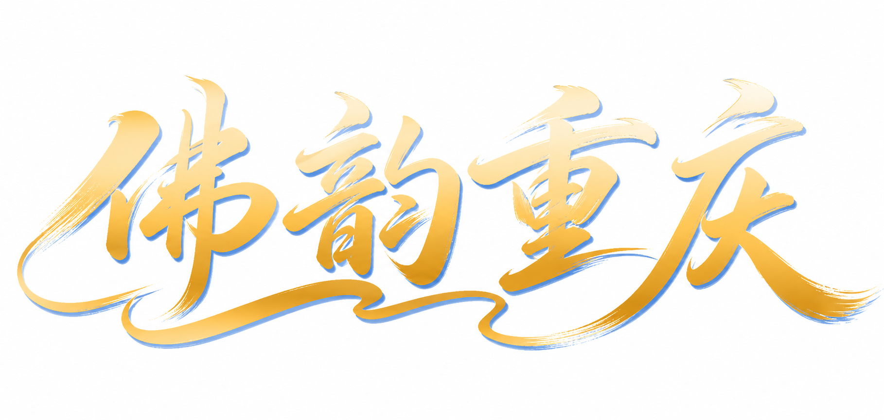 金色渐变字体，白色背景，干净的背景，创意手写书法字体设计四个字… - 图片创意预览
