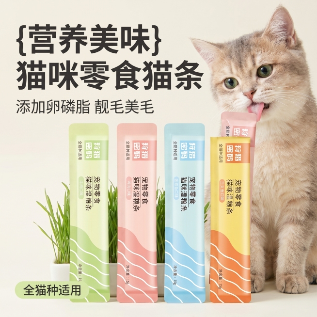 [主图 1] 猫咪零食猫条首图，场景展示提升点击率
[氛围风格] 清新治愈宠物零食风格，突出食欲感和品质感
[画质] 商业摄影质感、光线柔和通透、产品清晰真实、画面干净高级
[元素] 用户提供的四种不预览效果