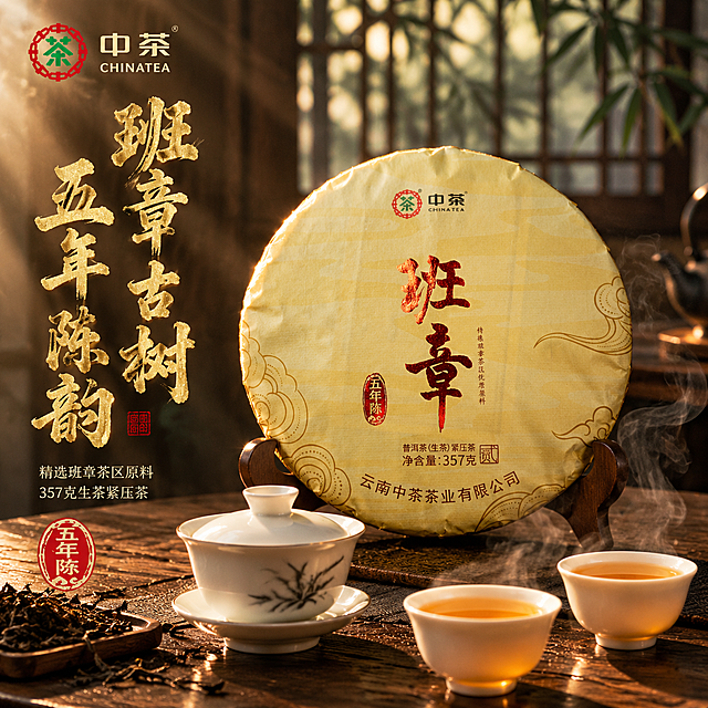 [主图-1 800x800] 首图点击率 班章普洱五年陈 沉浸式茶席氛围感
[统一基调] 沉浸式国风茶韵氛围感 深棕木色+暖金+茶烟青灰主色调 主标题用粗笔刷书法体烫金色 辅助文案用细宋体米白色 整体暖调柔光 茶烟缭绕 高级禅意
[画面] 茶饼居中偏右 放置在深色老榆木茶桌上 茶饼前方摆放一只白瓷盖碗和两杯琥珀色茶汤 茶汤冒着袅袅热气 茶饼左侧散落几片深褐色干茶叶 背景是虚化的竹林窗影 暖金色阳光从左侧斜射进来 空气中漂浮淡淡茶烟 茶饼占画面约55% 完整展示正面包装 中茶logo和班章大字清晰可见
[光影质感] 商业摄影质感 侧逆光勾勒茶饼轮廓 茶汤通透有光泽 木质桌面有自然纹理反光 茶饼棉纸纹理清晰 烫金班章二字有金属光泽 整体暖调柔和不刺眼
[配色] 深棕木色背景 暖金色标题 米白辅助字 琥珀茶汤色点缀 整体低饱和高级感
[文字版式] 左上角放中茶品牌logo 左侧竖排主标题 班章古树 五年陈韵 大字烫金书法体 下方细宋体辅助文案 精选班章茶区原料 357克生茶紧压茶 底部加一枚红色印章式圆标 五年陈
[输出要求] 800x800 1:1比例 文字清晰无错字 产品清晰完整 无变形 无水印 无平台logo 负向 模糊 杂乱 穿模 错字