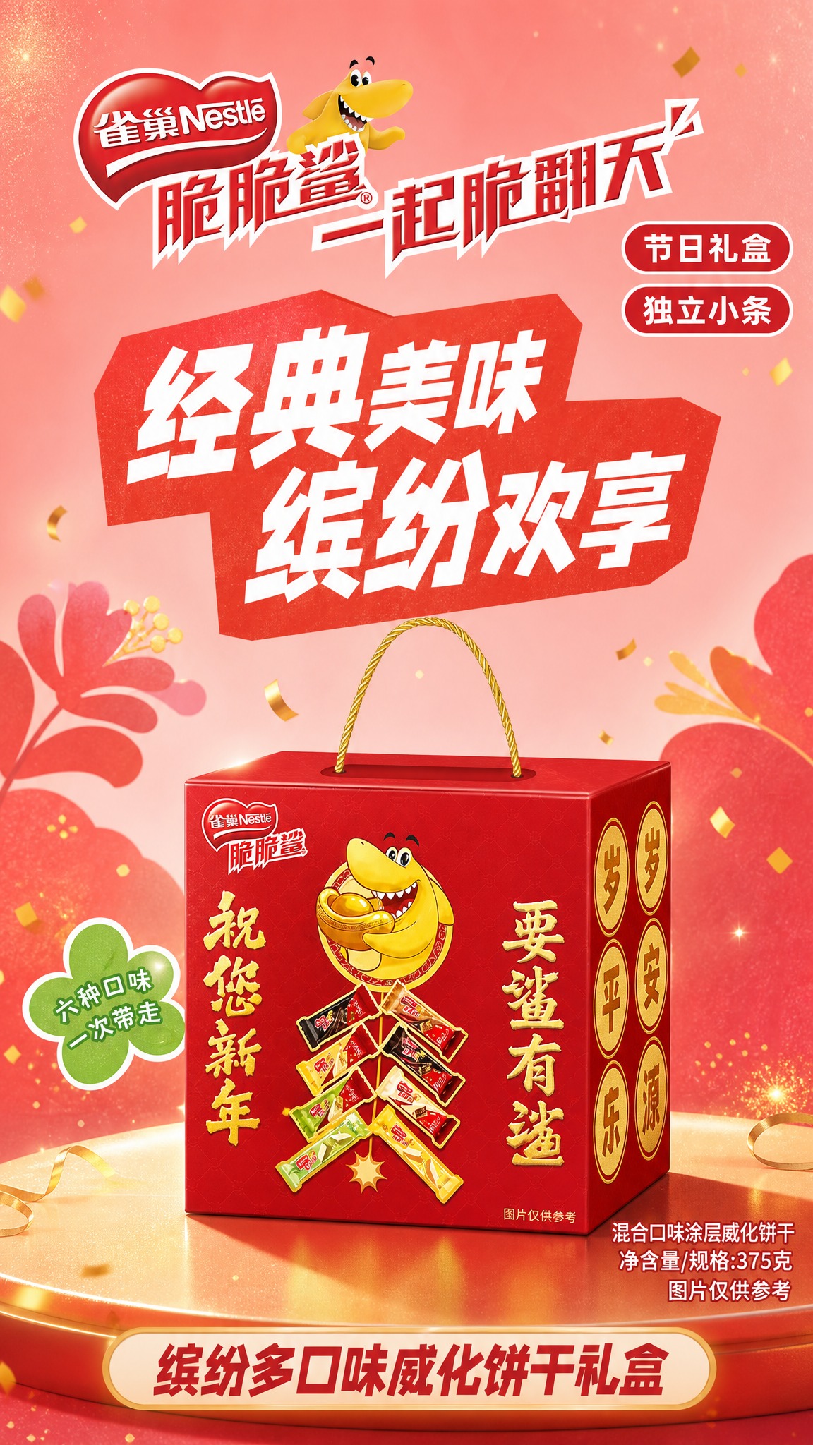 [雀巢脆脆鲨缤纷多口味威化饼干礼盒 详情页P1 主视觉 9:1… - 图片创意预览