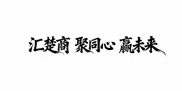 “汇楚商 聚同心 赢未来”生成一排毛笔字体，笔尾有连笔效果