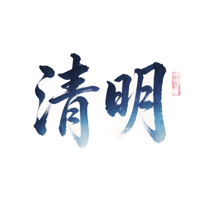 干净的纯白色背景。平面书法字体设计，两个字"清明"，行书笔法，笔势行云流水一气呵成，笔触苍劲灵动，字体为深蓝墨色渐变，起笔浓墨收笔淡墨，带有自然的飞白枯笔效果。在字体右侧点缀一枚朱红色方形小印章，印章预览效果