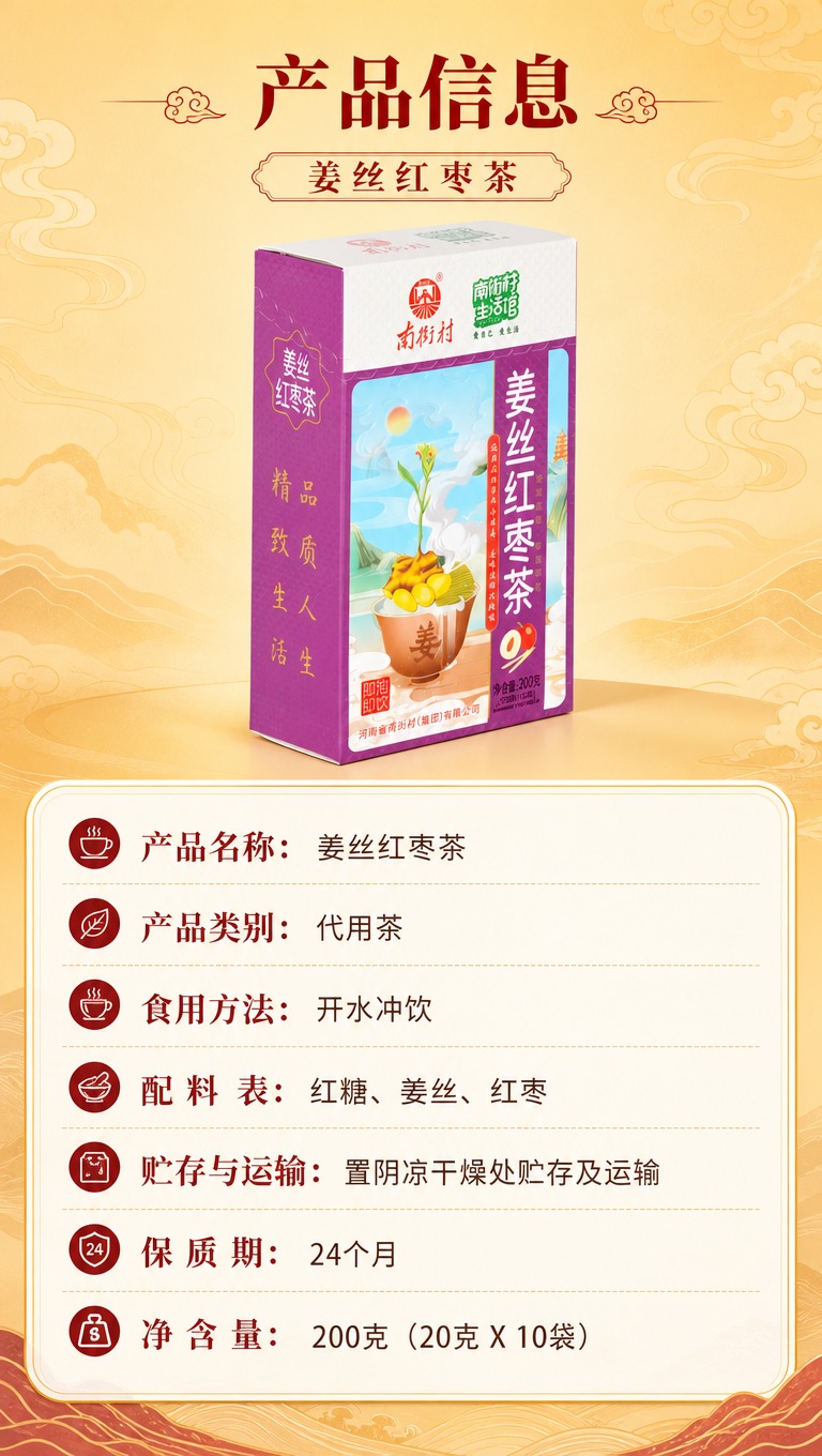 [商品] 使用【图1】南街村姜丝红枣茶紫色包装盒；保留包装盒结… - 图片创意预览