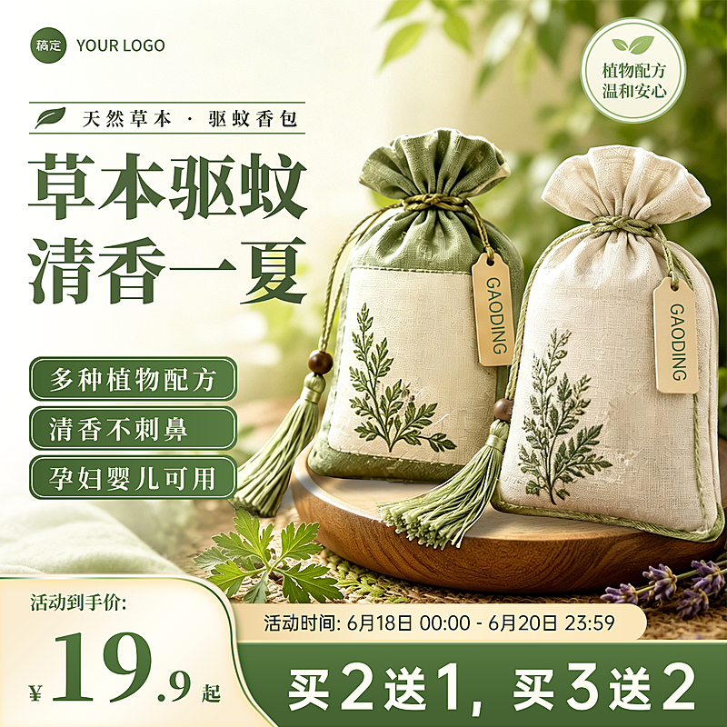 618大促驱蚊香包驱蚊用品电商零售商品主图