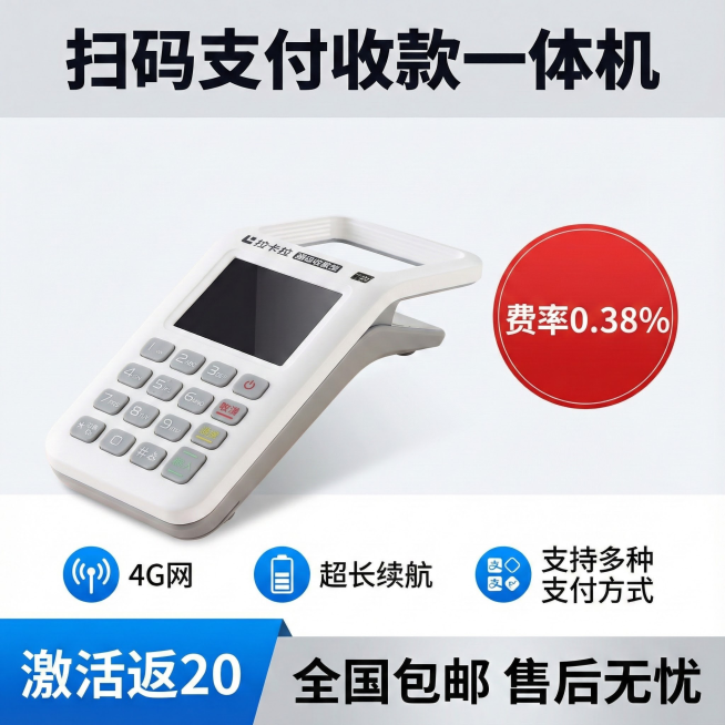 帮我生成电商主图，两张是抠好的产品，一张是参考图【全新升级款   个人商家均可用  无需执照  开机即用   支持扫码   费率0.38%   4G网   超长续航  售后无忧  全国包邮 支持多种支预览效果