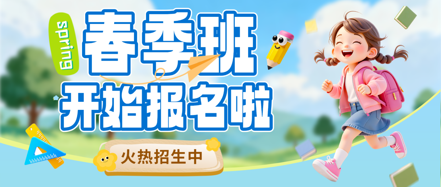春季班教育培训招生宣传公众号首图预览效果