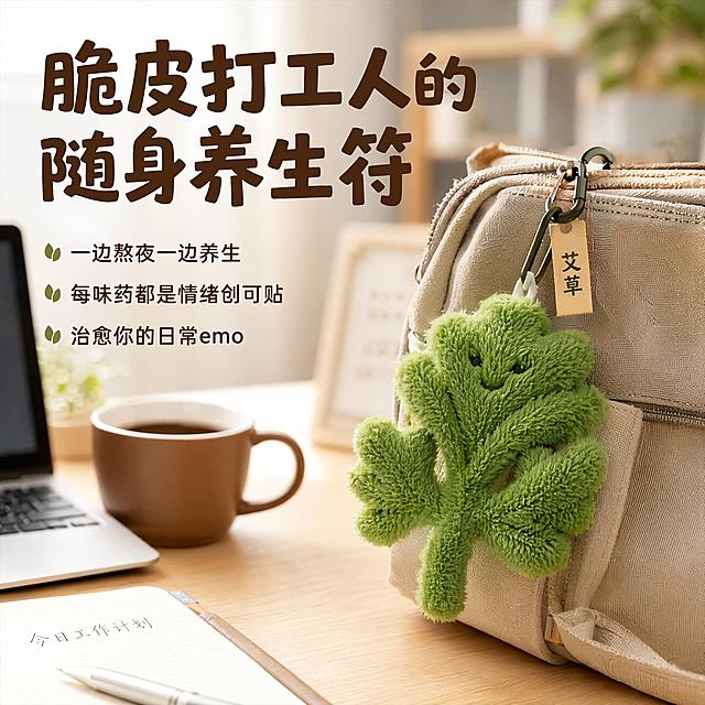 [主图-2] 核心卖点展示图，主打脆皮打工人的情绪治愈
[氛围风格] 新中式趣味办公场景，治愈轻松氛围
[画质] 商业摄影质感、光线柔和通透、毛绒质感清晰真实、画面干净高级
[元素] 本系列其中一款艾草毛绒挂件挂在上班族通勤包拉链上，背景是整洁办公桌，摆放笔记本电脑咖啡杯；保持艾草挂件外观颜色材质和参考图一致，毛绒蓬松，商品主体占比约65%；画面干净突出挂件作为随身配饰的使用状态
[光影] 桌面自然光，主光从窗户照射进来，柔和漫反射，突出毛绒软萌质感，阴影柔和
[配色] 主色调浅木色办公桌面，搭配艾草挂件的绿色，背景浅灰柔和，点缀咖啡棕，清新自然
[视角构图] 平视45度斜侧视角，景深中等，聚焦通勤包上的挂件
[文字版式] 顶部大字主文案“脆皮打工人的随身养生符”深棕色粗体，下方分三行左对齐展示卖点：一边熬夜一边养生每味药都是情绪创可贴治愈你的日常emo，文字均不遮挡主体挂件，大小对比清晰
[输出要求] 1:1 比例，文字清晰可辨，超高清商业摄影质感，宽度2048，高度2048
[负向提示词] 变形，文字错乱，产品模糊，背景杂乱，水印，电商平台Logo，畸形结构，颜色偏差