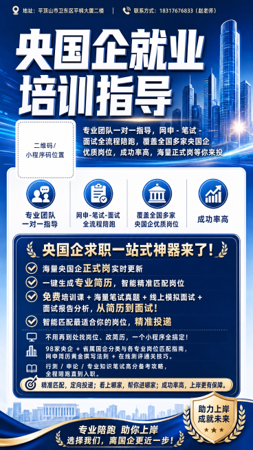 按照参考图风格设计80*180cm竖版央国企就业培训宣传海报，风格专业稳重，蓝色商务色调，搭配白色和浅蓝色，排版清晰，重点信息突出，适合线下展示，左侧预留二维码位置。包含信息：大标题'央国企就业培训指预览效果