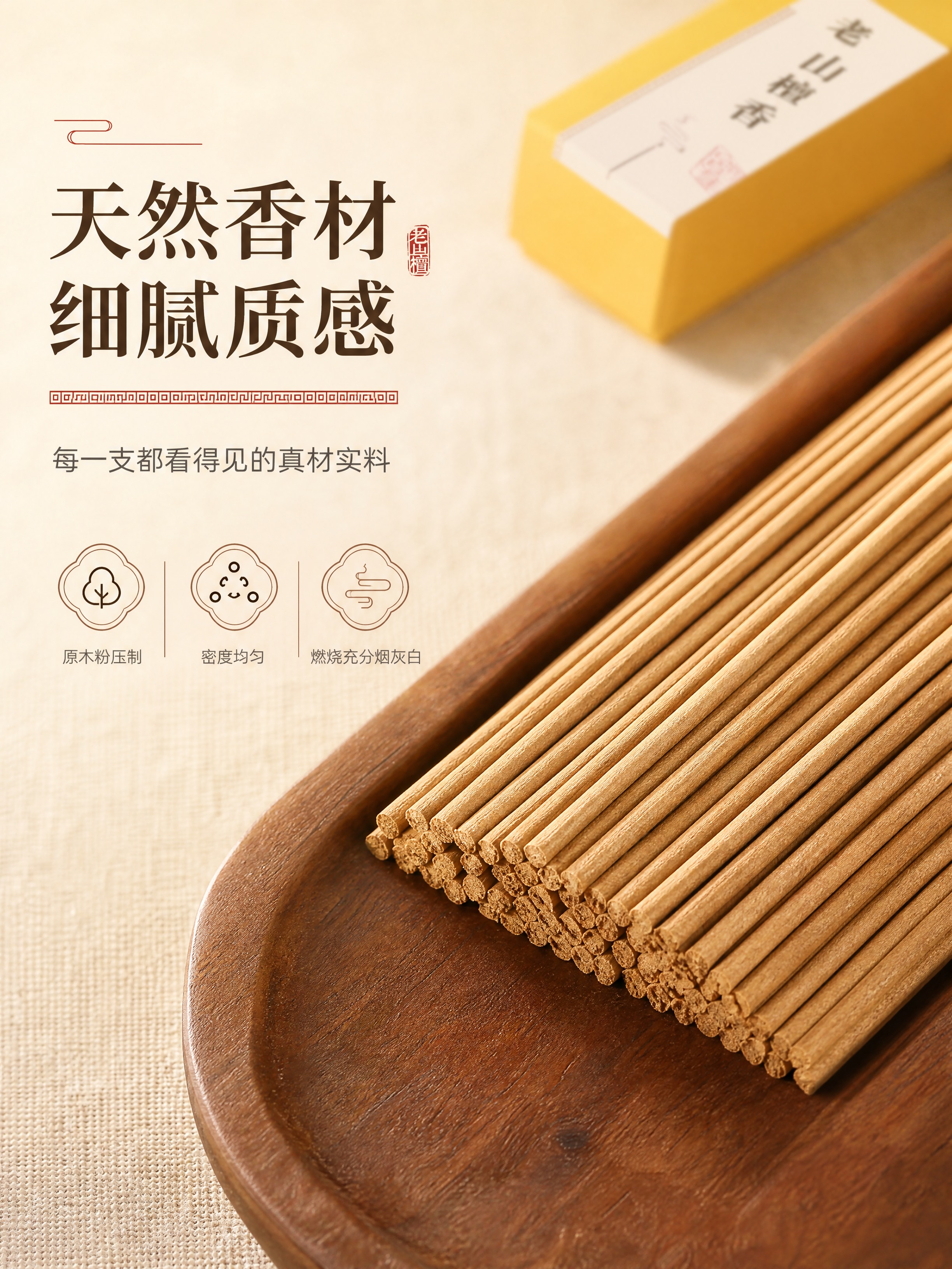 [商品] 使用【图5】老山檀香香支细节图；保留线香原木色、细密… - 图片创意预览