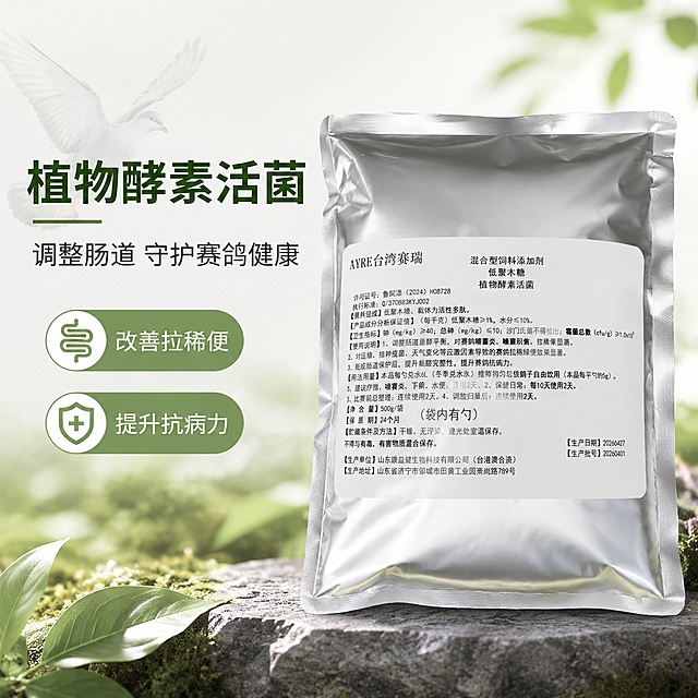 [第1屏] 详情页头图，植物酵素活菌赛鸽专用饲料添加剂宣传海报。本屏使用【图1】作为商品主体。[氛围/风格] 专业畜牧用品风格，干净明亮的自然背景，商业摄影质感，专业可信赖。[元素布局] 商品包装袋放置于画面右侧中上部，占画面约65%；左侧留出版块放置标题和卖点；背景搭配浅淡的赛鸽主题装饰元素，保留商品包装袋外观、文字信息与原图一致。[光影质感] 正面柔光均匀打光，产品轮廓清晰，右侧自然阴影，整体通透干净。[配色色系] 全局底色 #F5F7F2，主色浅绿自然风，辅助色深灰文字、银色包装袋。[视角构图] 正面平视，产品为视觉中心，阅读动线从左上到右下。[文字版式] 左上方为主标题区，主标题 "植物酵素活菌"，副标题 "调整肠道 守护赛鸽健康"，下方排列两个卖点胶囊标签 "改善拉稀便"、"提升抗病力"，文字不遮挡商品主体，文字清晰可辨。[比例分辨率] 1:1 比例，4K分辨率，高清画质。[负向提示词] 商品变形，包装文字错乱，颜色偏差，水印，文字过小，背景杂乱