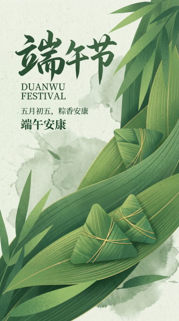 设计一张极简高级风格的端午节海报，整体以绿色为主色调，画面包含粽叶和粽子元素，保留端午节主题文字，风格简约大气，不要和参考图的龙舟、山形构图一样，尺寸为1184x2560预览效果