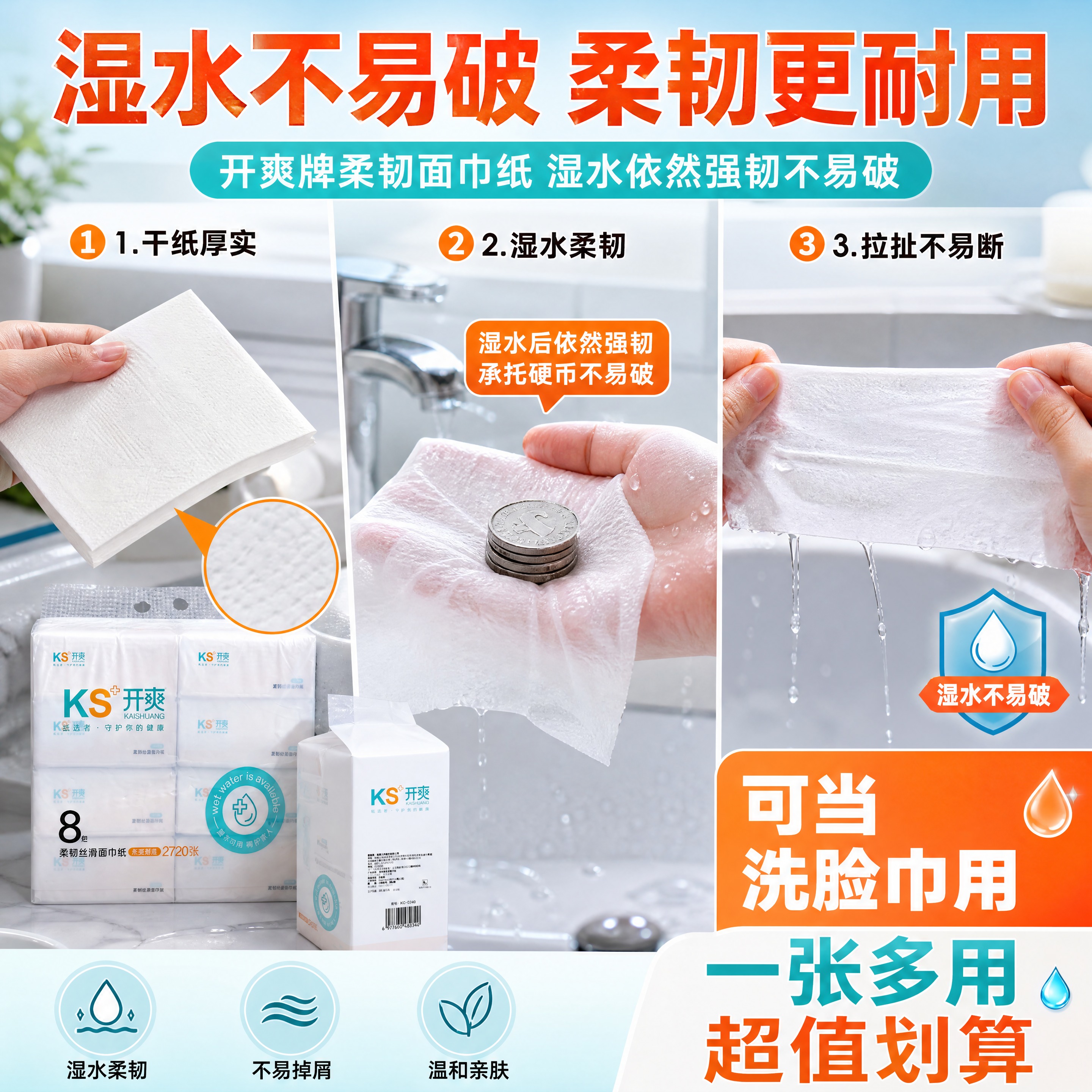 [商品] 使用【图1】开爽牌柔韧面巾纸；保留包装外观与Logo… - 图片创意预览