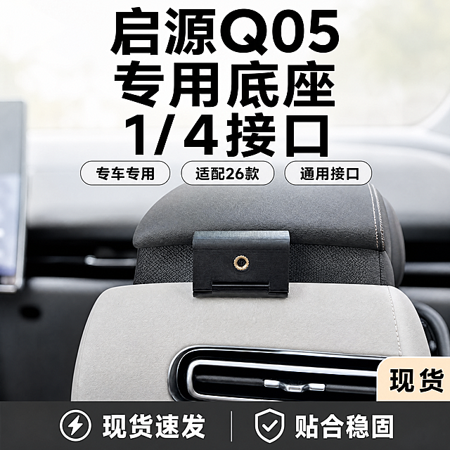 [单张主图] 26款启源Q05专用车载底座，爆款促销感主图，同时承载点击、理解、信任、转化四个任务，让用户快速识别商品是什么，核心优势是什么。修正所有乱码文字。
[画面主体] 产品主体为黑色ABS材质车载专用底座，带有黄铜1/4接口，安装在启源Q05车内对应位置，保持产品外观（物理结构、材质质感、颜色）与输入产品图绝对一致，杜绝任何变形和色差，精细化处理。产品主体占画面约55%，居中清晰展示，接口细节清晰可见。
[构图版式] 采用顶部大标题型版式，顶部28%区域放置文字信息，中部放置产品主体占55%，底部17%放置通栏信息条，层级清晰。
[场景元素] 背景为真实车内浅灰色中控台场景，虚化处理突出产品，保持原车内饰真实自然，突出专车专用的使用场景。产品放置在真实安装位置，周围保留完整的出风口和中控台轮廓。
[文案版式] 顶部居中放主标题，分三行，大字最大字号："启源Q05" "专用底座" "1/4接口"；主标题下方三个横向排列卖点胶囊，分别写"专车专用"、"适配26款"、"通用接口"，胶囊为浅底色深文字；右下角浅米色圆角标签写"现货"；底部深灰色通栏信息条，左侧带闪电图标写"现货速发"，右侧带对勾盾牌图标写"贴合稳固"，文字均为白色。所有文字清晰无乱码，大小对比明确，不遮挡产品主体。删除底部所有乱码英文和错误文字。
[光影质感] 商业车内自然光，主光柔和照亮产品，突出黄铜接口金属光泽和塑料材质纹理，辅光柔化阴影，背景虚化景深，整体画面干净清晰，质感高级真实。
[配色字体] 主色为车内黑灰内饰配色；辅助色为黄铜接口金色；强调色为深灰色底部条+黑色主文字，字体为粗黑无衬线，对比强烈，信息层级清晰。
[比例分辨率] 1:1比例，2048x2048像素，4K分辨率，文字清晰可辨，超高清画质。
[负向提示词] 变形，水印，错字，乱码，糊字，伪Logo，主体遮挡，背景杂乱，低清晰度，错误结构，文字模糊，接口失真，产品形变，多余文字