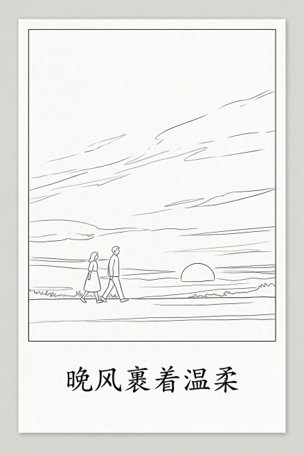 将参考图转换为手绘线稿，极简风格，仅黑色线条，无色彩，干净整洁；A4平面海报，上下分割构图，上侧为晚霞下散步的行人，下侧预留文字区域，区域内放置文案“晚风裹着温柔”，主题为日常小确幸「晚霞散步」预览效果