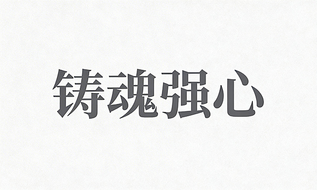 教育培训banner，简约大气设计，只有"铸魂强心"四个文字，干净正式风格，浅色调背景，无多余元素