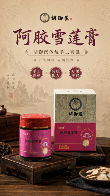 中式国风古朴大气风格的电商产品海报，主标题为"阿胶雪莲膏"，副标题为"胡御医传统手工膏滋"，装饰文字为"古法熬制 温润滋养"，卖点为"手工熬制"、"传统配方"、"方便即食"。产品为胡御医阿胶雪莲膏，包预览效果