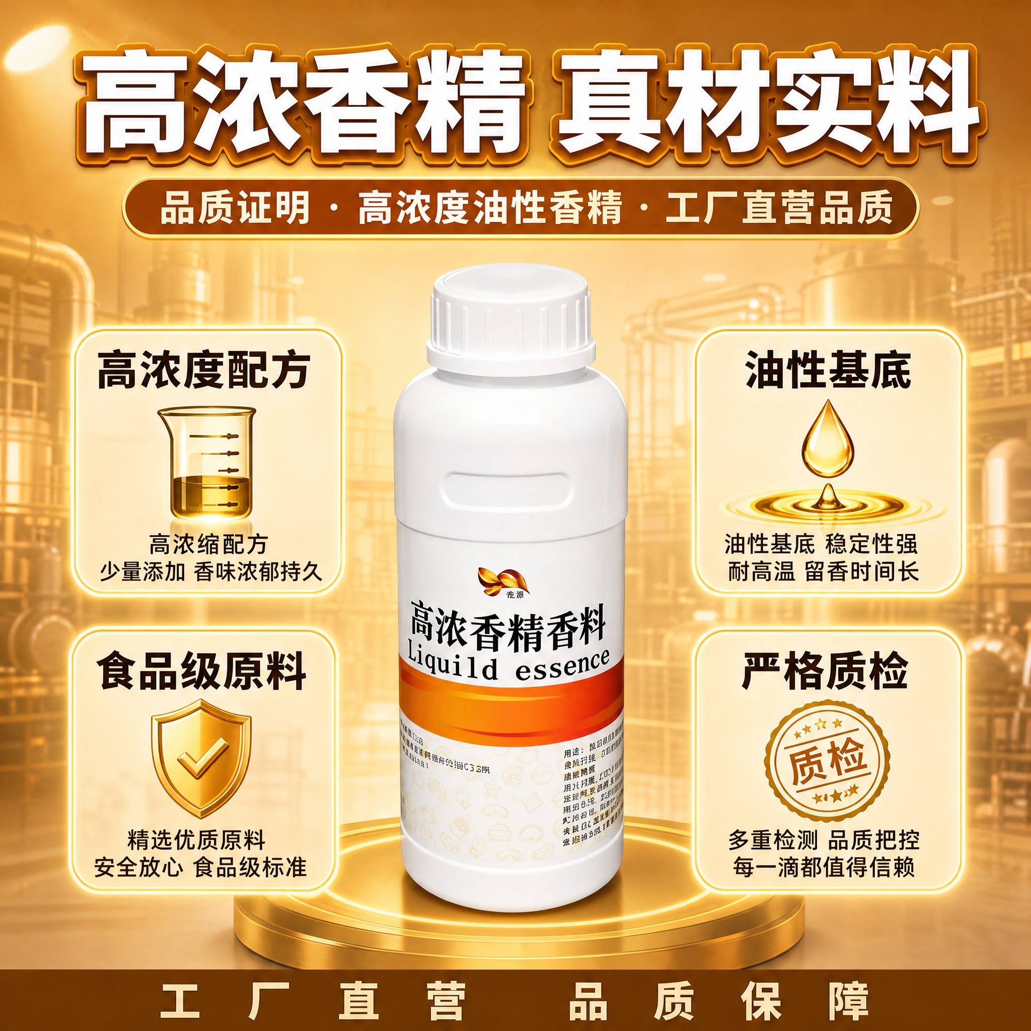 [主图-3] 品质证明 高浓度油性香精 工厂直营品质。[统一基… - 图片创意预览