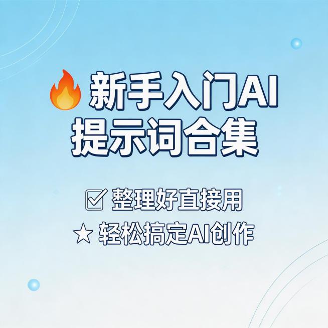 拼多多商品主图，标题为"新手入门AI提示词合集"，副标题包含整理好直接用，轻松搞定AI创作，清新简约科技风，画面干净突出文案，高清800*800预览效果