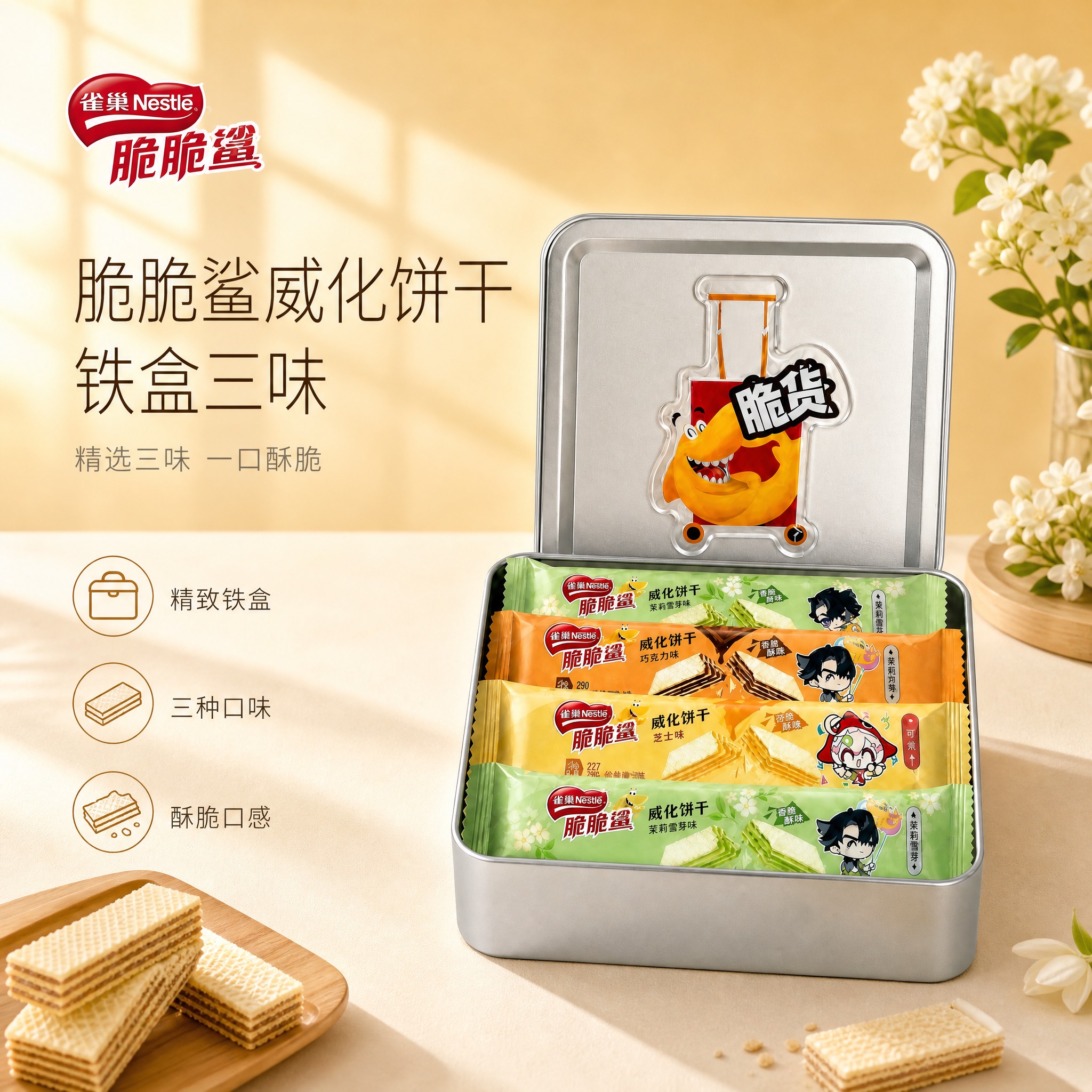 [单张主图] 雀巢脆脆鲨威化饼干铁盒装 高级氛围感主图 淘宝/… - 图片创意预览