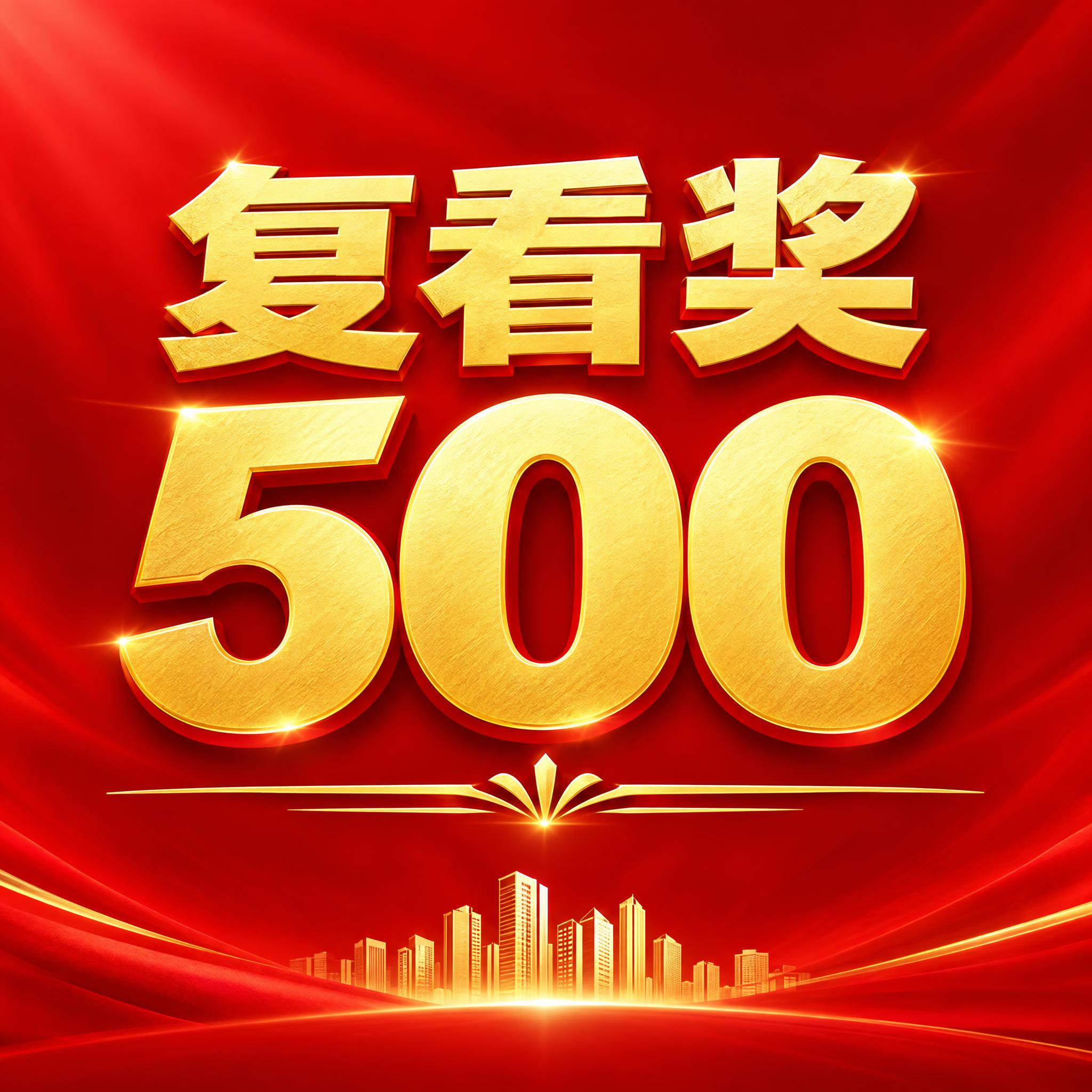 红色渐变背景，大气喜庆风格，画面中央有醒目的金色大字标题"复看… - 图片创意预览