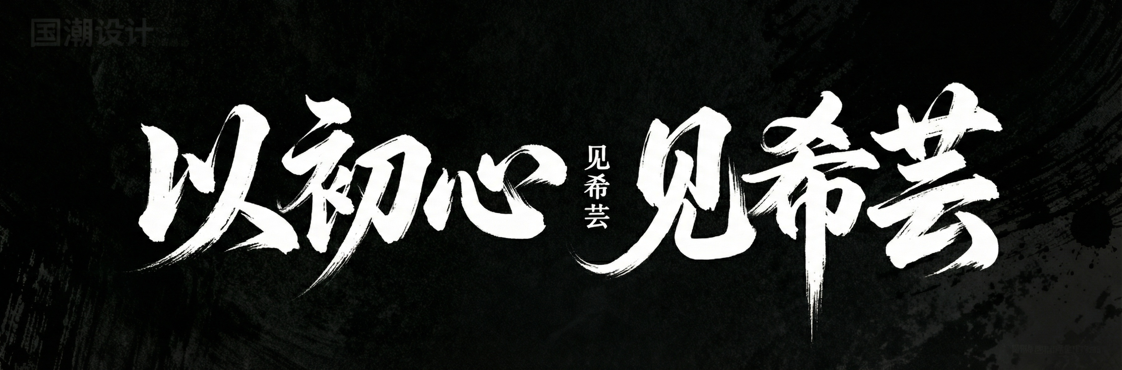 创意预览图