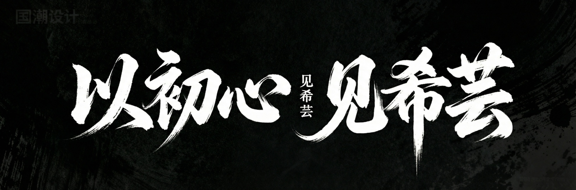 减少“以”字的飞笔，黑底白字，一行书法字“以初心  见希芸”，字体狂野豪迈奔放，笔画飘逸国潮风格，视觉震撼富有动感张力，笔画巧妙延长设计变形，带有飞白效果，两边字大中间字小，笔画增加水墨笔刷效果，笔触预览效果