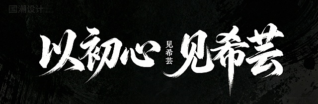 减少“以”字的飞笔，黑底白字，一行书法字“以初心  见希芸”，字体狂野豪迈奔放，笔画飘逸国潮风格，视觉震撼富有动感张力，笔画巧妙延长设计变形，带有飞白效果，两边字大中间字小，笔画增加水墨笔刷效果，笔触流畅潇洒