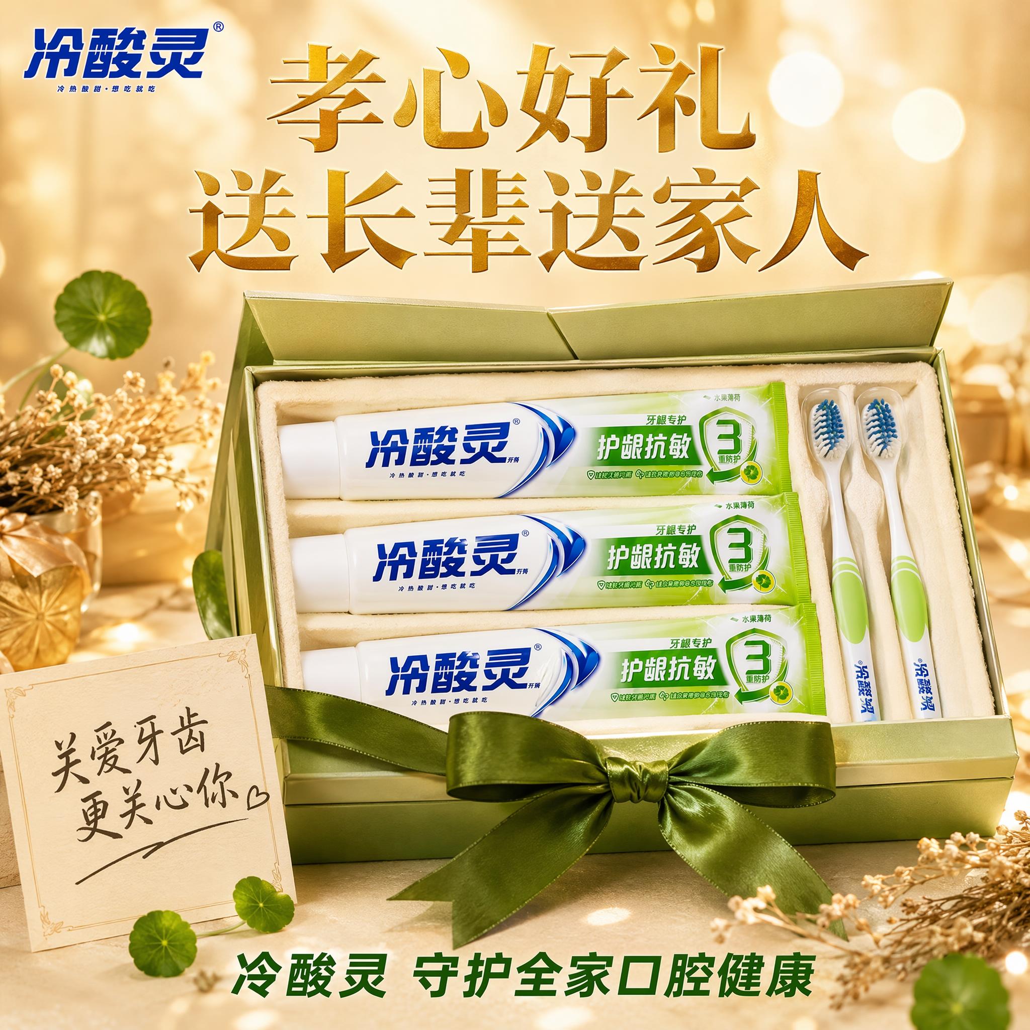[主图-5] 冷酸灵牙膏节日送礼礼盒图，孝心好礼送长辈，抖音爆… - 图片创意预览