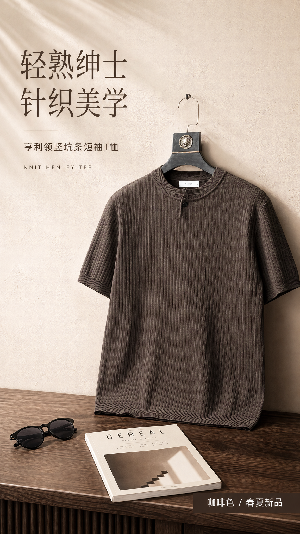 [第1张] 详情页头图-男士咖啡色亨利领竖坑条针织短袖T恤主视… - 图片创意预览