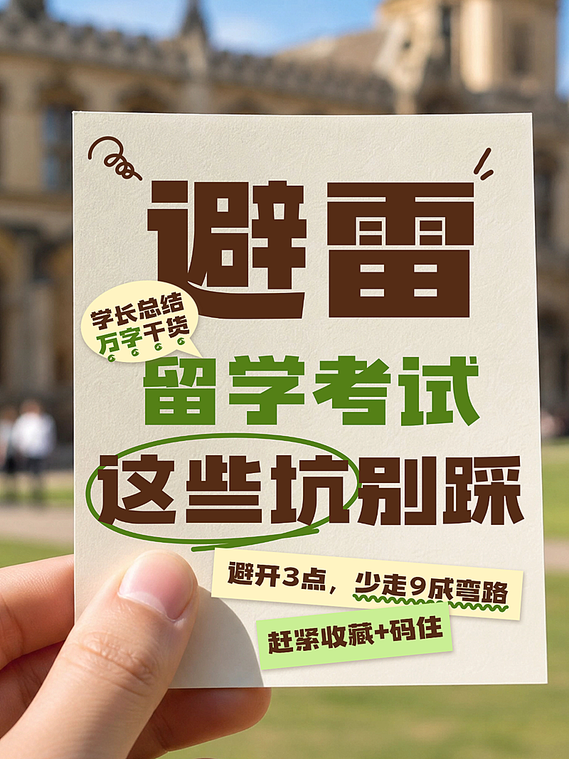 留学考试经验分享攻略指南大字手账风小红书封面