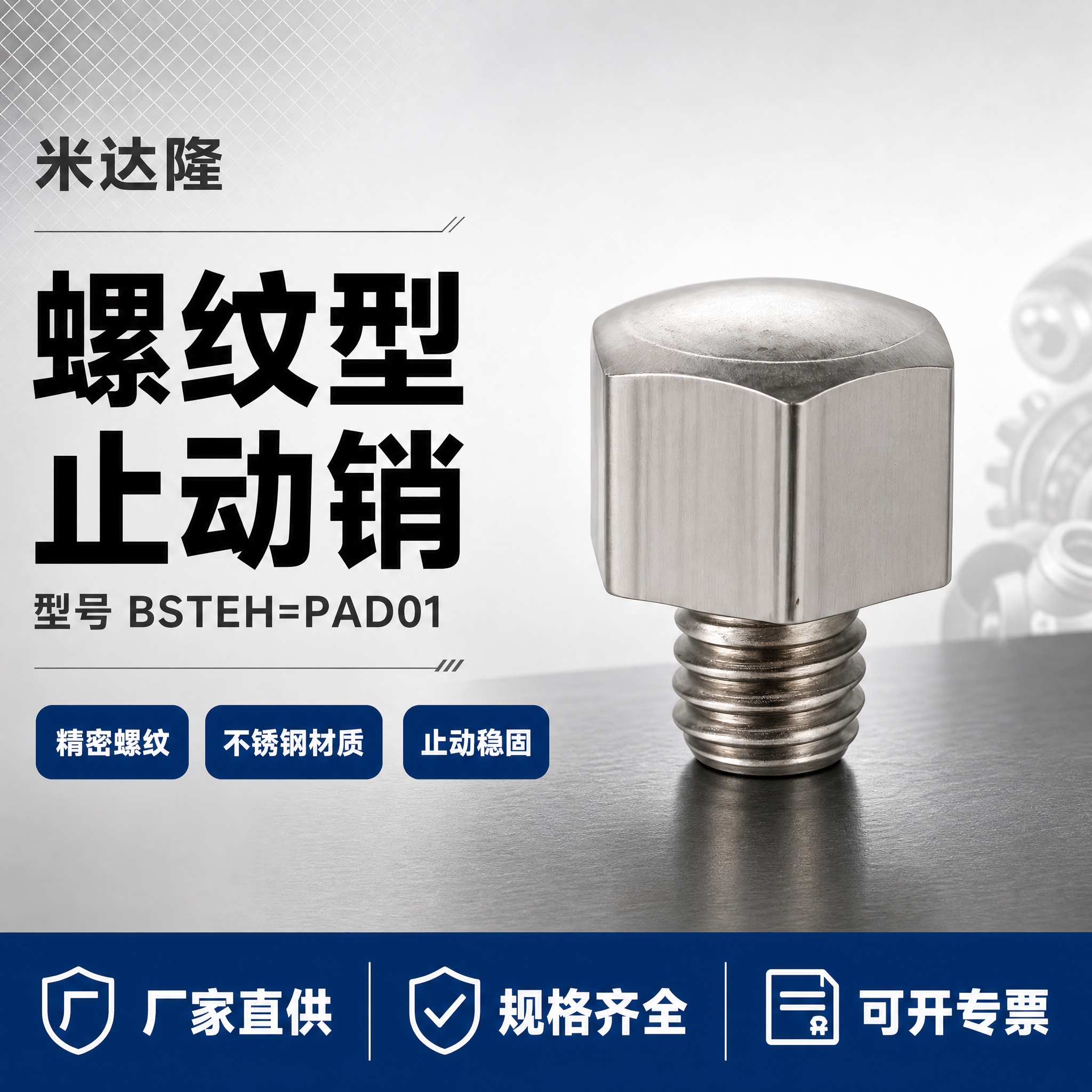 [单张主图] 米达隆螺纹型止动销，爆款促销感主图路线，淘宝/天… - 图片创意预览