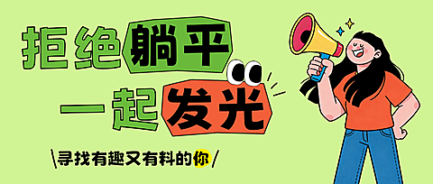 企业行政招聘招人宣传卡通风公众号首图