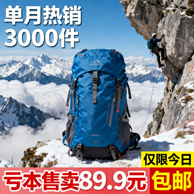以壮丽的雪山云海攀岩场景为背景，蓝色登山包作为视觉焦点居中放置，质感清晰突出。画面左上角用白色粗体字标注‘单月热销3000件’，画面底部用大字号红色粗体字标注‘亏本售卖89.9元 包邮’，右下角黄色醒预览效果
