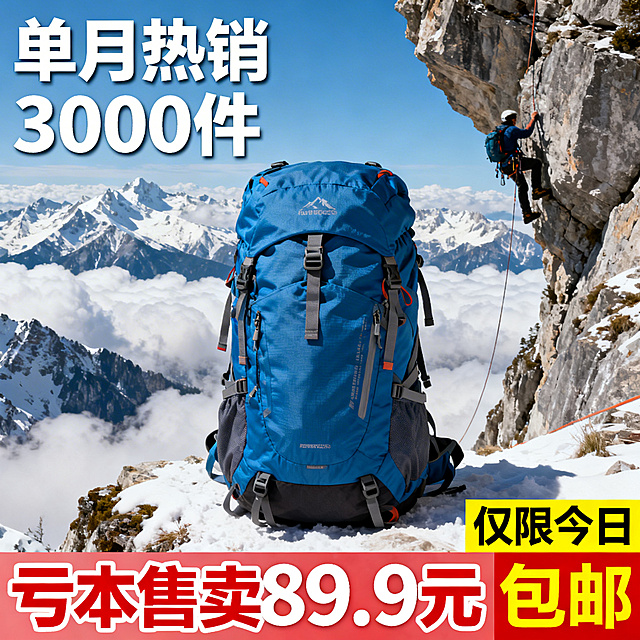 以壮丽的雪山云海攀岩场景为背景，蓝色登山包作为视觉焦点居中放置，质感清晰突出。画面左上角用白色粗体字标注‘单月热销3000件’，画面底部用大字号红色粗体字标注‘亏本售卖89.9元 包邮’，右下角黄色醒目字体标注‘仅限今日’，所有文字都放在空白区域不遮挡产品，整体氛围感强，促销信息清晰直观
